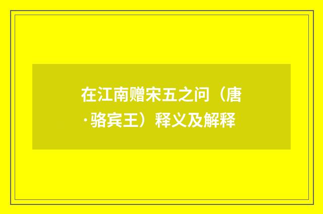 在江南赠宋五之问（唐·骆宾王）释义及解释