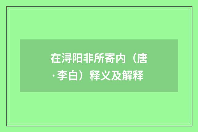 在浔阳非所寄内（唐·李白）释义及解释