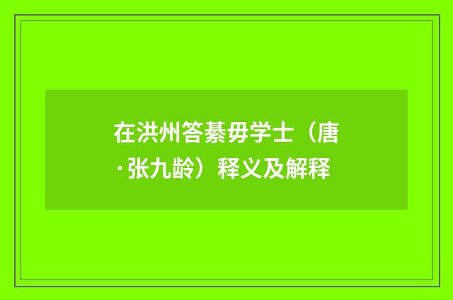 在洪州答綦毋学士（唐·张九龄）释义及解释