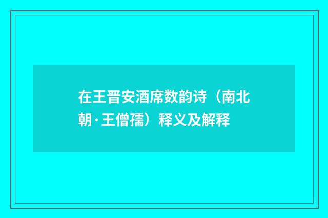 在王晋安酒席数韵诗（南北朝·王僧孺）释义及解释