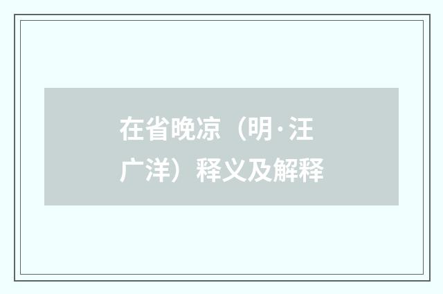 在省晚凉（明·汪广洋）释义及解释