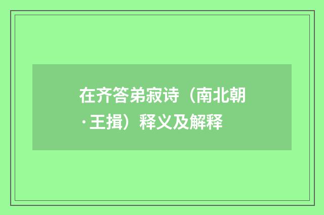 在齐答弟寂诗(南北朝·王揖)释义及解释