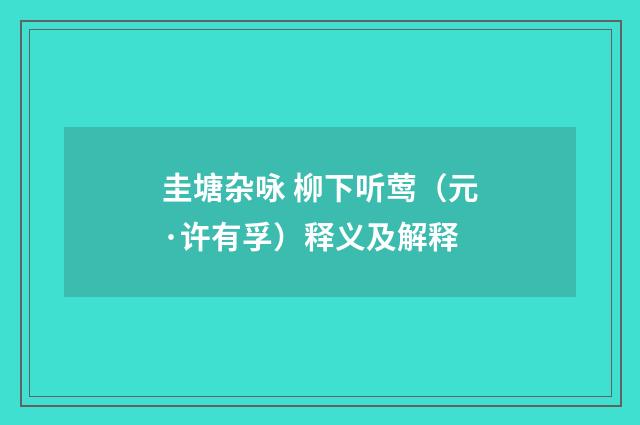 圭塘杂咏 柳下听莺（元·许有孚）释义及解释