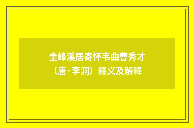 圭峰溪居寄怀韦曲曹秀才（唐·李洞）释义及解释