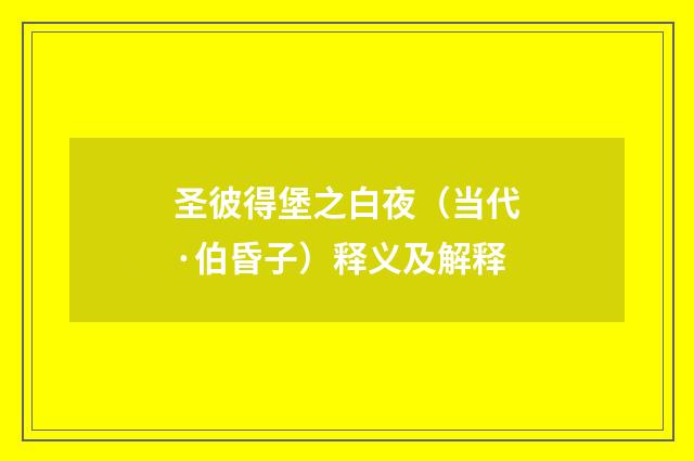 圣彼得堡之白夜（当代·伯昏子）释义及解释