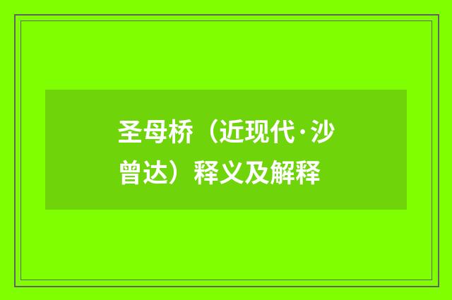 圣母桥（近现代·沙曾达）释义及解释