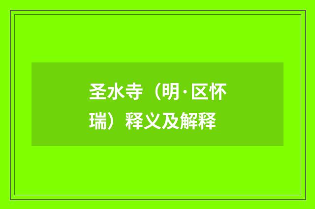 圣水寺（明·区怀瑞）释义及解释