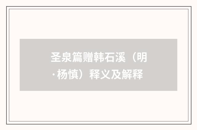 圣泉篇赠韩石溪（明·杨慎）释义及解释