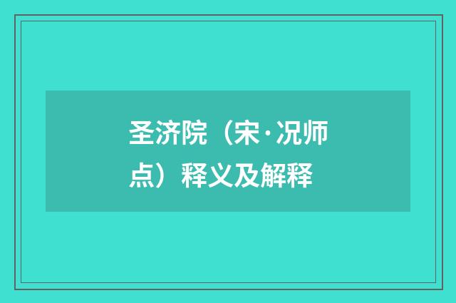 圣济院(宋·况师点)释义及解释