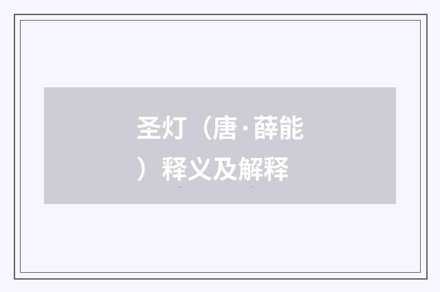 圣灯(唐·薛能)释义及解释