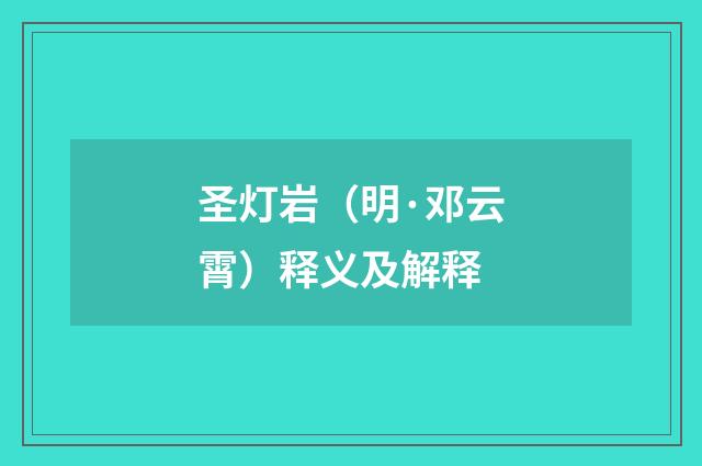 圣灯岩（明·邓云霄）释义及解释