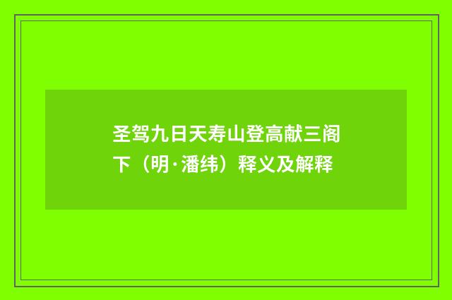 圣驾九日天寿山登高献三阁下（明·潘纬）释义及解释