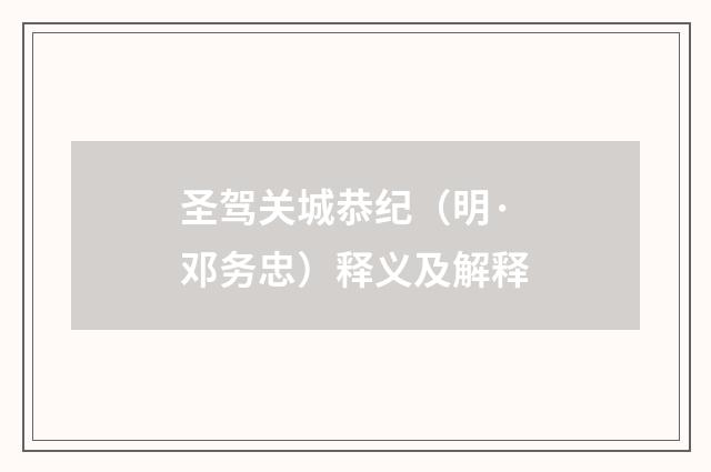 圣驾关城恭纪（明·邓务忠）释义及解释