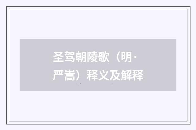 圣驾朝陵歌（明·严嵩）释义及解释