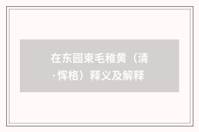 在东园柬毛稚黄（清·恽格）释义及解释