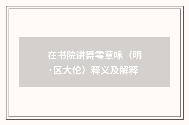 在书院讲舞雩章咏（明·区大伦）释义及解释