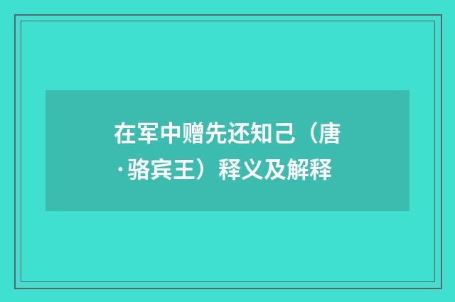 在军中赠先还知己（唐·骆宾王）释义及解释