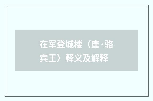 在军登城楼（唐·骆宾王）释义及解释
