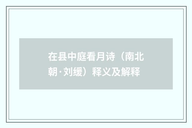 在县中庭看月诗（南北朝·刘缓）释义及解释
