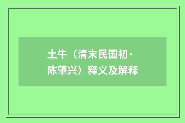 土牛（清末民国初·陈肇兴）释义及解释