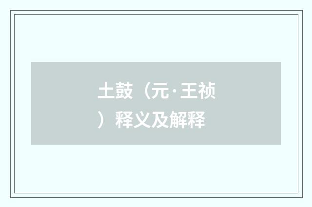 土鼓（元·王祯）释义及解释