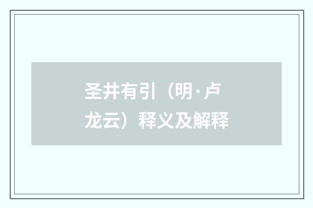 圣井有引（明·卢龙云）释义及解释