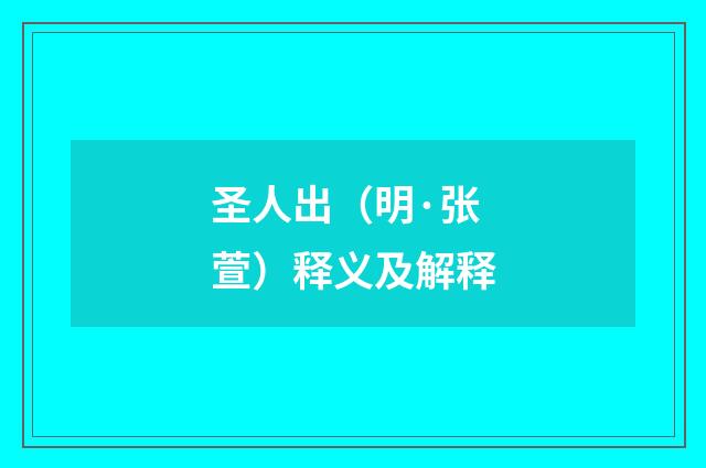 圣人出（明·张萱）释义及解释