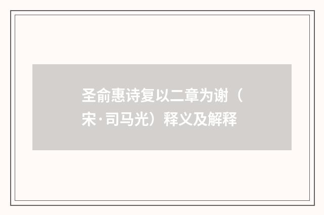圣俞惠诗复以二章为谢（宋·司马光）释义及解释