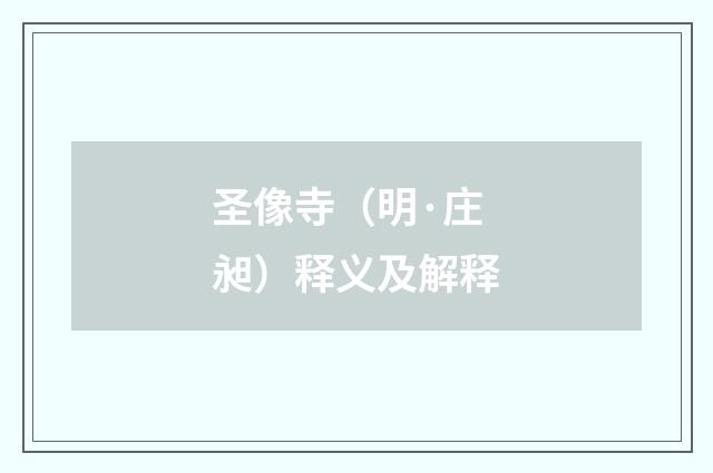 圣像寺（明·庄昶）释义及解释