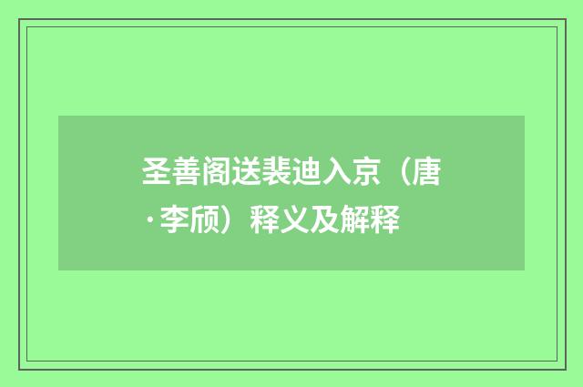 圣善阁送裴迪入京（唐·李颀）释义及解释