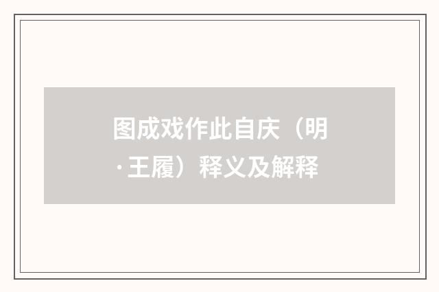 图成戏作此自庆（明·王履）释义及解释