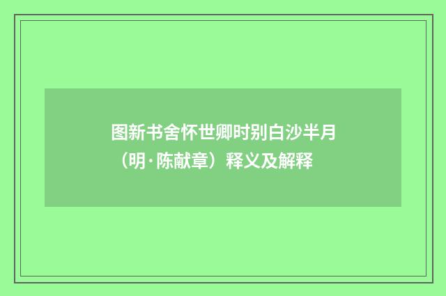 图新书舍怀世卿时别白沙半月（明·陈献章）释义及解释