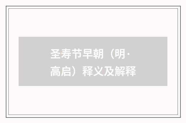 圣寿节早朝（明·高启）释义及解释