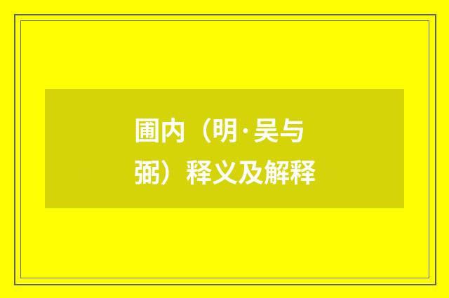 圃内（明·吴与弼）释义及解释