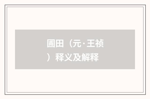 圃田（元·王祯）释义及解释