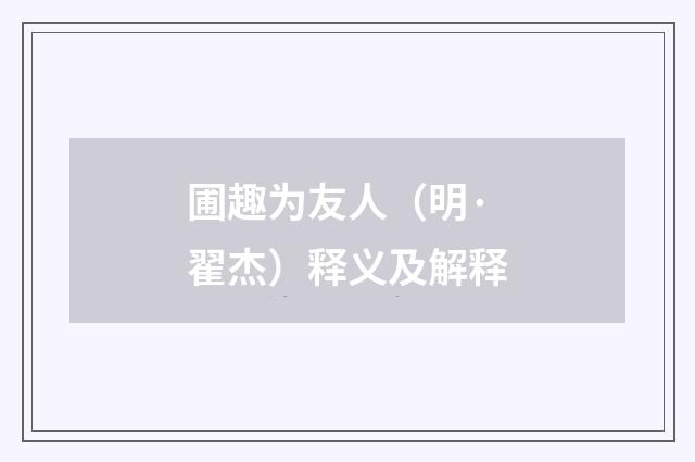 圃趣为友人(明·翟杰)释义及解释