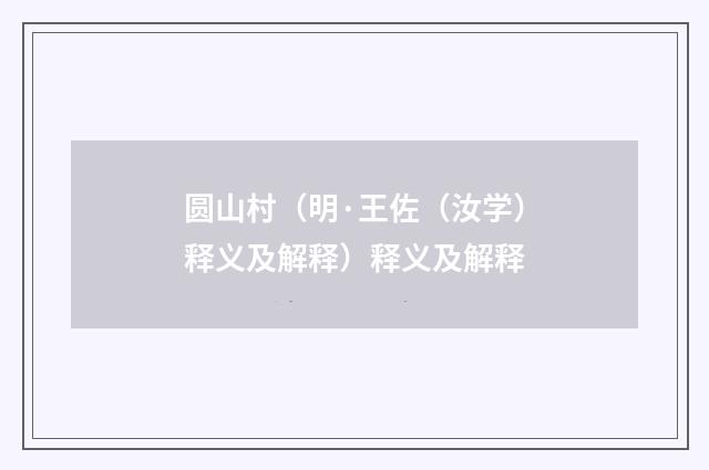圆山村（明·王佐（汝学）释义及解释）释义及解释
