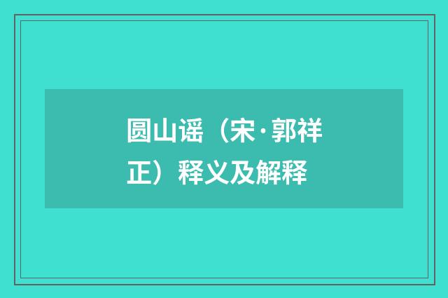 圆山谣（宋·郭祥正）释义及解释