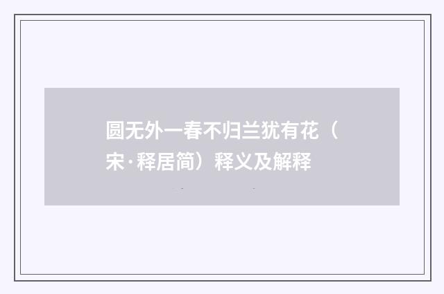 圆无外一春不归兰犹有花（宋·释居简）释义及解释