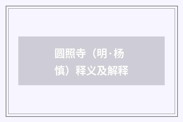 圆照寺（明·杨慎）释义及解释