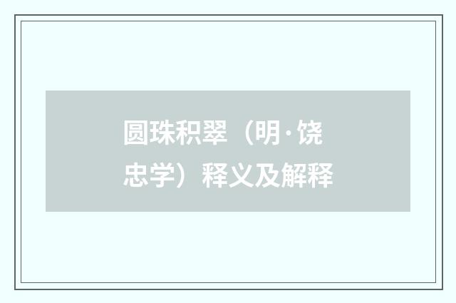 圆珠积翠（明·饶忠学）释义及解释