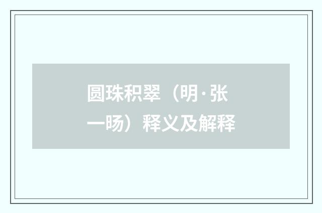 圆珠积翠（明·张一旸）释义及解释