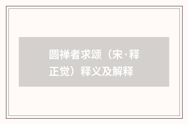 圆禅者求颂（宋·释正觉）释义及解释
