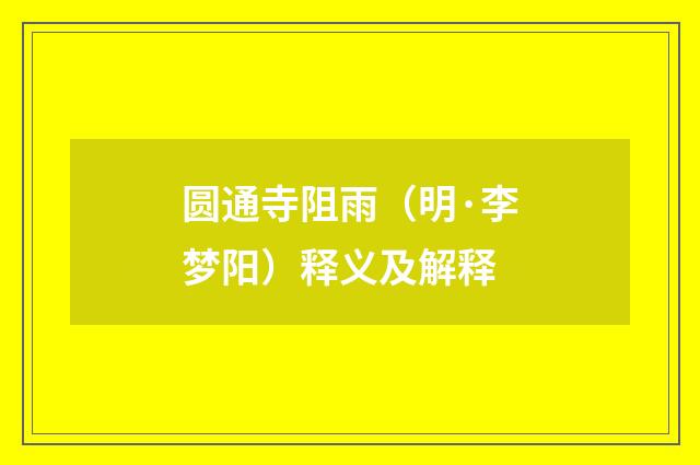 圆通寺阻雨（明·李梦阳）释义及解释