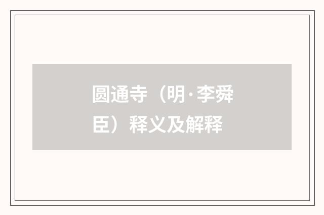 圆通寺（明·李舜臣）释义及解释