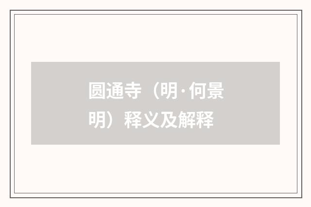 圆通寺（明·何景明）释义及解释