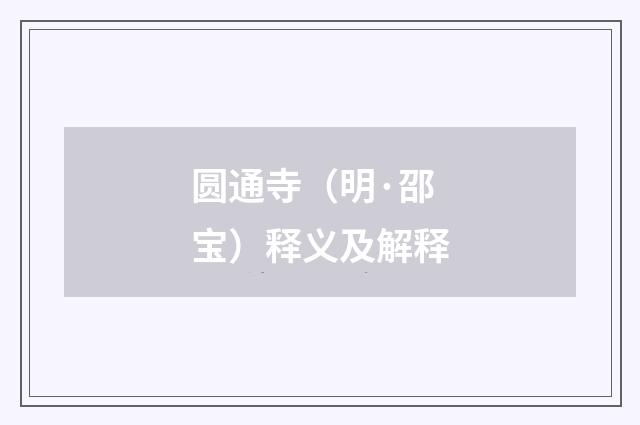 圆通寺（明·邵宝）释义及解释