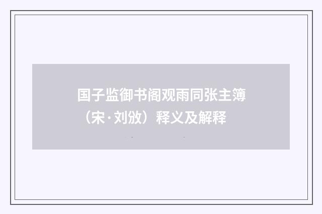 国子监御书阁观雨同张主簿（宋·刘攽）释义及解释