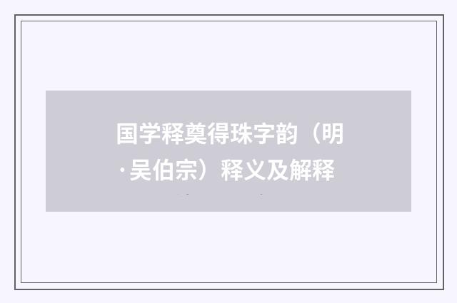 国学释奠得珠字韵（明·吴伯宗）释义及解释