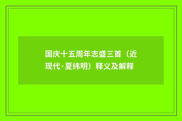 国庆十五周年志盛三首（近现代·夏纬明）释义及解释